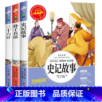 [3册]史记故事+孙子兵法+三十六计 [正版]孙子兵法与三十六计原著小学生版三四五六年级阅读课外书必读老师青少年阅读书籍