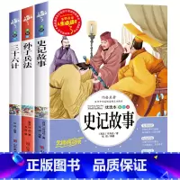 [3册]史记故事+孙子兵法+三十六计 [正版]孙子兵法与三十六计原著小学生版三四五六年级阅读课外书必读老师青少年阅读书籍