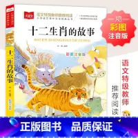 十二生肖的故事 [正版]十二生肖的故事彩图注音版小学生一二三年级课外书老师青少年读物适合6一8以上读的看的7-10岁儿童