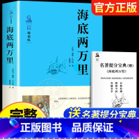 海底两万里[完整版赠考点] [正版]老师赠考点 海底两万里 书原著完整版无删减 七年级下册必读名著课外书初一课外阅读书籍