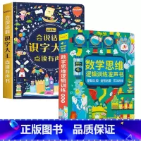 [2册]识字大王+数学逻辑思维训练发声书 [正版]象形识字点读发声书 儿童识字会说话的早教有声书宝宝学汉字识字卡300