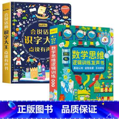 [2册]识字大王+数学逻辑思维训练发声书 [正版]象形识字点读发声书 儿童识字会说话的早教有声书宝宝学汉字识字卡300