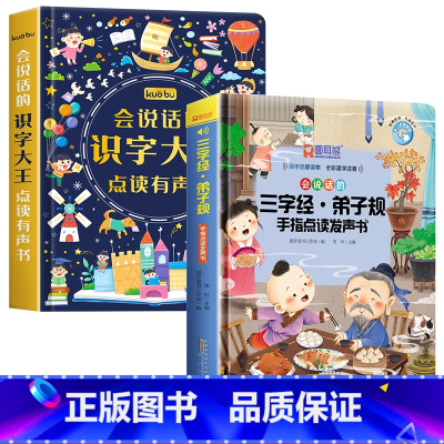 [2册]识字大王+三字经·弟子规发声书 [正版]象形识字点读发声书 儿童识字会说话的早教有声书宝宝学汉字识字卡3000