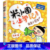 米小圈上学记(1年级):我是小学生 [正版]米小圈全套42册 米小圈上学记一年级米小圈二年级上学记三年级米小圈四年级米小