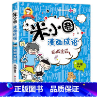 米小圈漫画成语 第1辑:狐假虎威 [正版]米小圈全套42册 米小圈上学记一年级米小圈二年级上学记三年级米小圈四年级米小圈