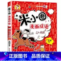 米小圈漫画成语 第1辑:马不停蹄 [正版]米小圈全套42册 米小圈上学记一年级米小圈二年级上学记三年级米小圈四年级米小圈
