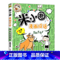 米小圈漫画成语 第2辑:多如牛毛 [正版]米小圈全套42册 米小圈上学记一年级米小圈二年级上学记三年级米小圈四年级米小圈