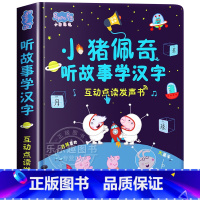 [有声互动]小猪佩奇听故事发声书 [正版]小猪佩奇逻辑思维小故事互动点读发声书0到3岁启蒙认知会说话的早教有声书籍幼儿园