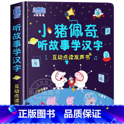 [有声互动]小猪佩奇听故事发声书 [正版]小猪佩奇逻辑思维小故事互动点读发声书0到3岁启蒙认知会说话的早教有声书籍幼儿园