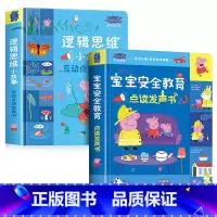 [全2册]小猪佩奇逻辑思维+宝宝安全教育发声书 [正版]小猪佩奇逻辑思维小故事互动点读发声书0到3岁启蒙认知会说话的早教