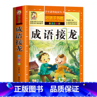 成语接龙 [正版]中国古代寓言故事三年级下册注音版四二一年级阅读课外书老师寓言故事书精选大全儿童拼音故事书藉6岁以上小学