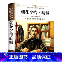 朝花夕拾·呐喊 [正版]六年级必读课外阅读书籍原著 全集经典读本小学老师 小学生小说 适合6年级学生看的课外书故乡鲁迅的
