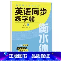 八年级下册 英语字帖 初中通用 [正版]衡水体英语字帖七八九年级上下册初中英语同步字帖衡水体英语字帖国一下册人教版初一二