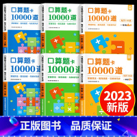 [上册]口算题卡10000道 小学一年级 [正版]2023新版1-3年级小学口算题卡上下册 一二三年级口算天天练数学思维