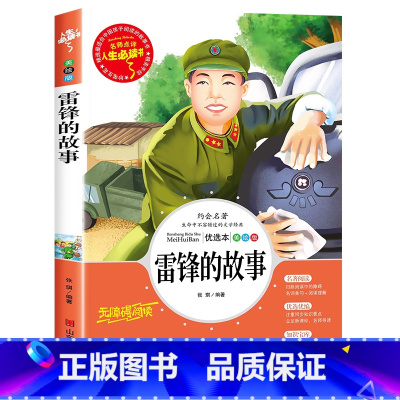 雷锋的故事 [正版]孙子兵法与三十六计原著小学生版三四五六年级阅读课外书必读老师青少年阅读书籍经典书目适合9-10-11