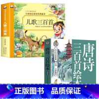 [全2册]儿歌300首+唐诗三百首 [正版]儿歌三百首 童谣幼儿早教书注音完整版念儿歌做早教老师儿歌300首三字儿歌幼儿