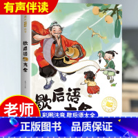 歇后语大全[彩图注音版] [正版]立发歇后语谚语大全小学彩图注音版 儿童趣味故事书老师一二三四五年级必读国学经典启蒙