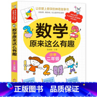 数学原来这么有趣(二年级) [正版]数学原来这么有趣6册1-6年级小学数学阅读课外书儿童趣味数学故事书数学原来可以这样学