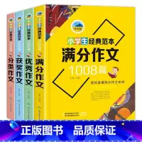 [全套4册]小学生经典范本1008篇 小学通用 [正版]小学作文3-6年级全套4册 经典范文1008篇满分作文作文获奖作
