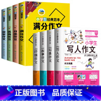 [全8册]小学生作文+作文哪有那么难 小学通用 [正版]小学作文3-6年级全套4册 经典范文1008篇满分作文作文获奖作