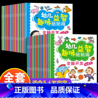 幼儿益智趣味贴贴画[全30册] [正版]全脑开发贴纸书全套30册 贴贴画专注力儿童贴纸书3到6岁以上左右脑开发思维训练益