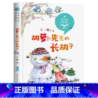 [三年级上册]胡萝卜先生的长胡子 [正版]全套13册 三年级必读的课外书老师方金色的草地搭船的鸟父亲树林和鸟拉封丹寓言原