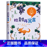 [三年级下册]拉封丹寓言 [正版]全套13册 三年级必读的课外书老师方金色的草地搭船的鸟父亲树林和鸟拉封丹寓言原著小学生