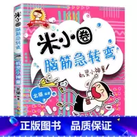 米小圈脑筋急转弯第1辑:机灵小神童 [正版]米小圈全套42册 米小圈上学记一年级米小圈二年级上学记三年级米小圈四年级米小