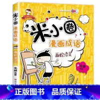 米小圈漫画成语 第1辑:画蛇添足 [正版]米小圈全套42册 米小圈上学记一年级米小圈二年级上学记三年级米小圈四年级米小圈