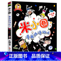 米小圈漫画成语 第1辑:成语游戏 [正版]米小圈全套42册 米小圈上学记一年级米小圈二年级上学记三年级米小圈四年级米小圈