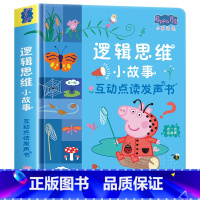 [有声互动]小猪佩奇逻辑思维发声书 [正版]小猪佩奇逻辑思维小故事互动点读发声书0到3岁启蒙认知会说话的早教有声书籍幼儿