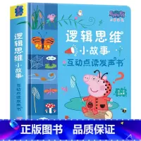 [有声互动]小猪佩奇逻辑思维发声书 [正版]小猪佩奇逻辑思维小故事互动点读发声书0到3岁启蒙认知会说话的早教有声书籍幼儿