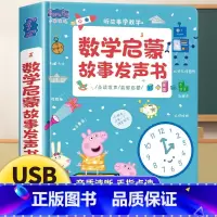 [有声互动]小猪佩奇数学启蒙故事发声书 [正版]小猪佩奇逻辑思维小故事互动点读发声书0到3岁启蒙认知会说话的早教有声书籍