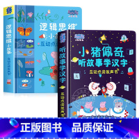 [全2册]小猪佩奇逻辑思维+小猪佩奇听故事学汉字发声书 [正版]小猪佩奇逻辑思维小故事互动点读发声书0到3岁启蒙认知会说