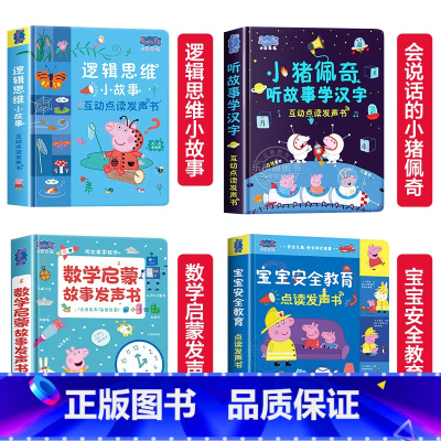小猪佩奇系列全套点读发声书 [正版]小猪佩奇逻辑思维小故事互动点读发声书0到3岁启蒙认知会说话的早教有声书籍幼儿园益智玩