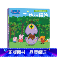 小猪佩奇推拉游戏书[丛林探险] [正版]小猪佩奇绘本书籍 3-4岁适合两岁到三岁宝宝书籍看的绘本婴幼儿早教书籍 儿童绘本