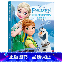 冰雪奇缘之雪宝漫画故事书 [正版]迪士尼国际金奖动画电影故事绘本 冰雪奇缘绘本6-9-12岁白雪公主疯狂动物城狮子王海底