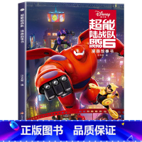 超能陆战队漫画故事书 [正版]迪士尼国际金奖动画电影故事绘本 冰雪奇缘绘本6-9-12岁白雪公主疯狂动物城狮子王海底赛车