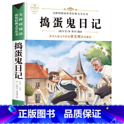 捣蛋鬼日记 [正版]六年级必读课外阅读书籍原著 全集经典读本小学老师 小学生小说 适合6年级学生看的课外书故乡鲁迅的书