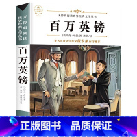 百万英镑 [正版]六年级必读课外阅读书籍原著 全集经典读本小学老师 小学生小说 适合6年级学生看的课外书故乡鲁迅的书