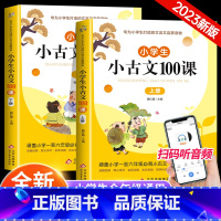 [2册]小学生小古文100课 小学通用 [正版]小学生小散文100课上下册小古文100课升级版小学语文经典读本优美诗歌名