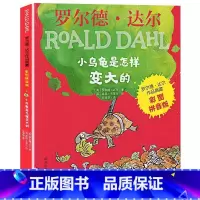 彩图注音]小乌龟是怎样变大的 [正版]了不起的狐狸爸爸注音版 罗尔德达尔作品典藏书籍全套6-7-8-9-10岁一二三四年