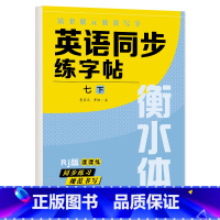 国一下册 英语练字 初中通用 [正版]衡水体英语字帖七八九年级上下册初中英语同步字帖衡水体英语字帖国一下册人教版初一二三