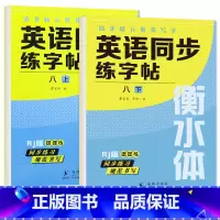 八年级上+下册 英语字帖 初中通用 [正版]衡水体英语字帖七八九年级上下册初中英语同步字帖衡水体英语字帖国一下册人教版初