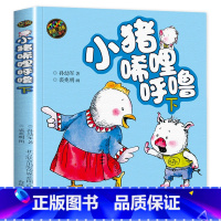 [彩绘注音 1册]小猪唏哩呼噜:下 [正版]小猪唏哩呼噜彩色注音版小猪稀里呼噜上下册全套2本 一二年级课外书必读经典书目