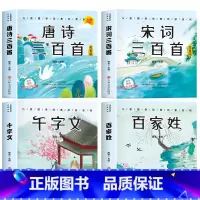 [全套4册]唐诗+宋词+百家姓+千字文 [正版]6册 完整版全套国学启蒙注音版唐诗三百首幼儿早教三字经书儿童千字文弟子规