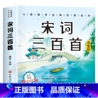 [有声完整版]宋词三百首 [正版]6册 完整版全套国学启蒙注音版唐诗三百首幼儿早教三字经书儿童千字文弟子规经典书籍全集古