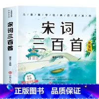[有声完整版]宋词三百首 [正版]6册 完整版全套国学启蒙注音版唐诗三百首幼儿早教三字经书儿童千字文弟子规经典书籍全集古