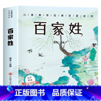 [有声完整版]百家姓 [正版]6册 完整版全套国学启蒙注音版唐诗三百首幼儿早教三字经书儿童千字文弟子规经典书籍全集古诗3