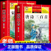 [2册]唐诗三百首+宋词三百首 [正版]唐诗三百首全集宋词三百首彩图注音版小学生必背古诗词300首一二三年级必读课外阅读